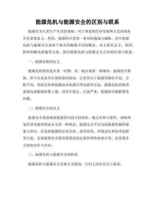 能源危机与能源安全的区别与联系