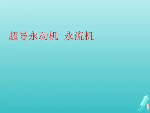 高中物理第七章机械能守恒定律超导永动机课件新人教版必修