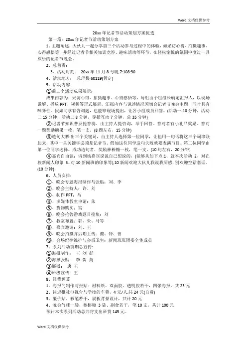20xx年记者节活动策划方案优选