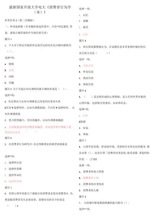 消费者行为学 形考-测验2-3