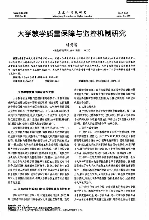 大学教学质量保障与监控机制研究
