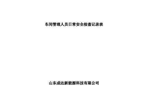 车间管理人员日常安全检查记录表