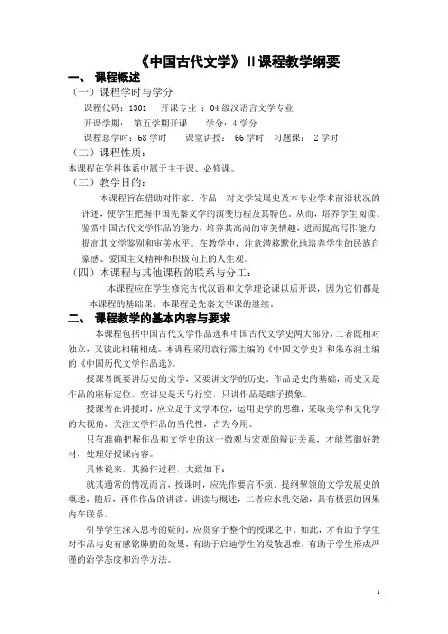 《中国古代文学》Ⅱ课程教学纲要