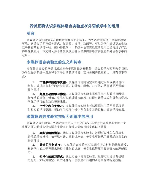 浅谈正确认识多媒体语言实验室在外语教学中的运用