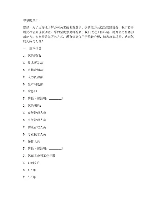 员工创新现状调查问卷模板