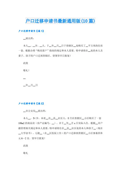 户口迁移申请书最新通用版(10篇)
