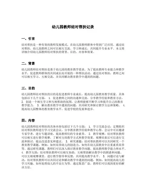 幼儿园教师结对帮扶记录