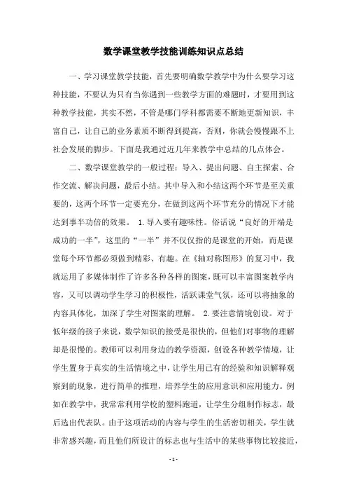 数学课堂教学技能训练知识点总结