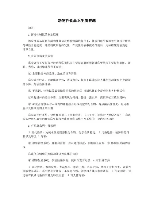 动物性食品卫生简答题