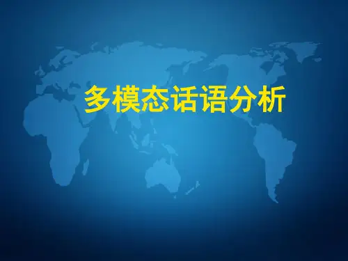 多模态话语分析
