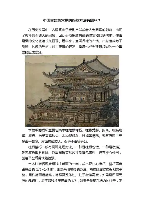 中国古建筑常见的修复方法有哪些？