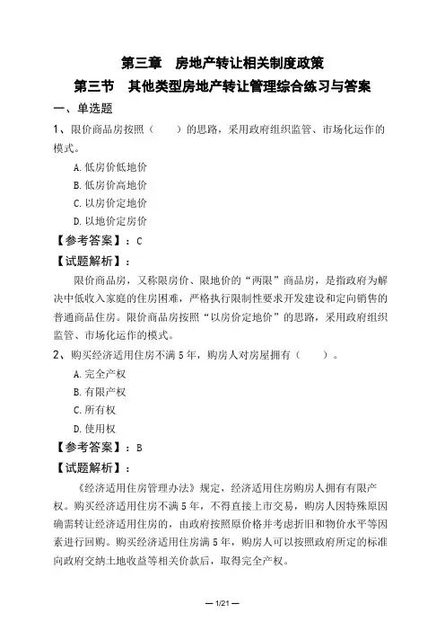 第三章 房地产转让相关制度政策第三节 其他类型房地产转让管理综合练习与答案