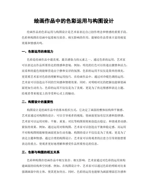 绘画作品中的色彩运用与构图设计