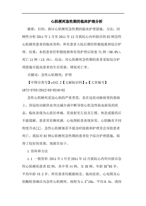 心肌梗死急性期临床护理论文