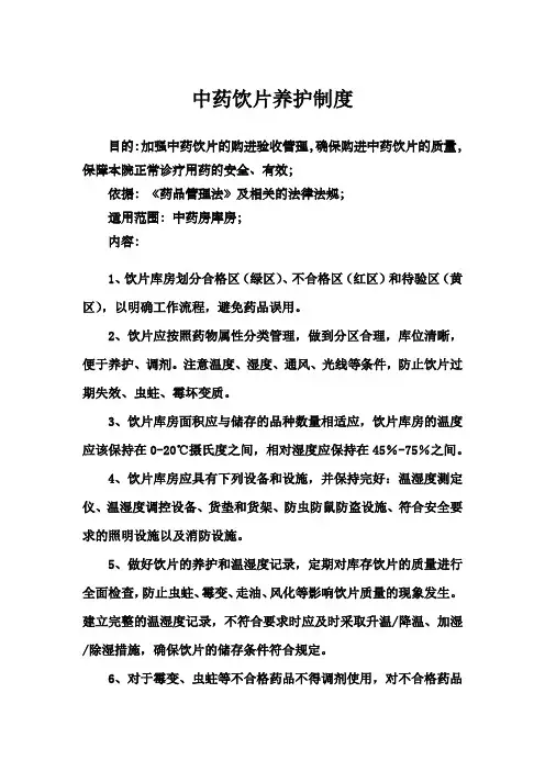 2.3..中药库房中药饮片养护制度