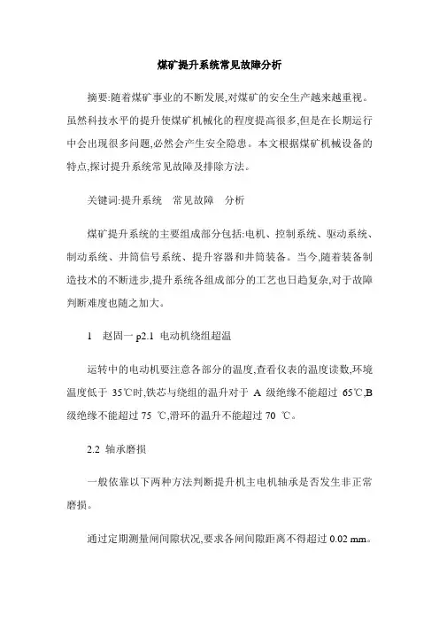 煤矿提升系统常见故障分析