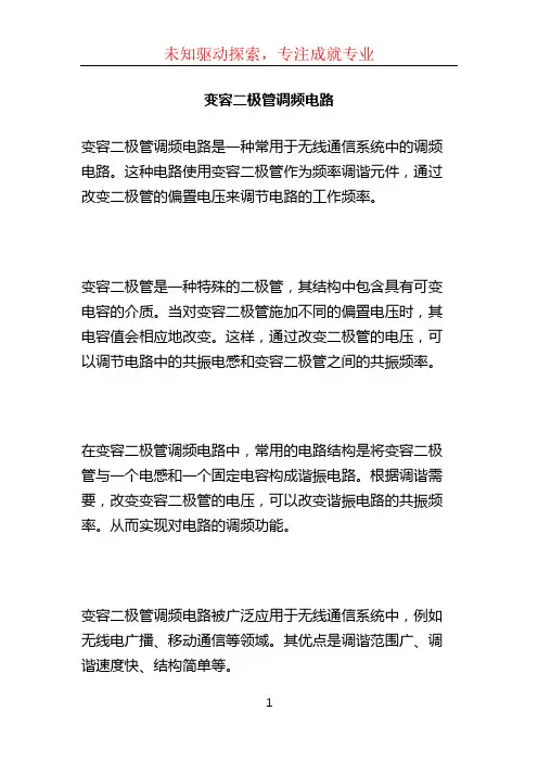 变容二极管调频电路