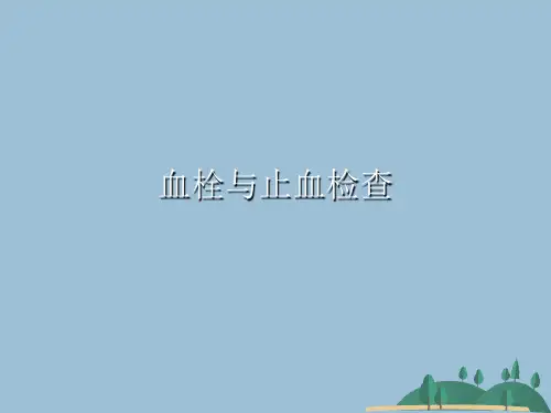 血栓与止血检查