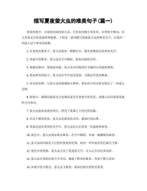 描写夏夜萤火虫的唯美句子(精选合集2篇)