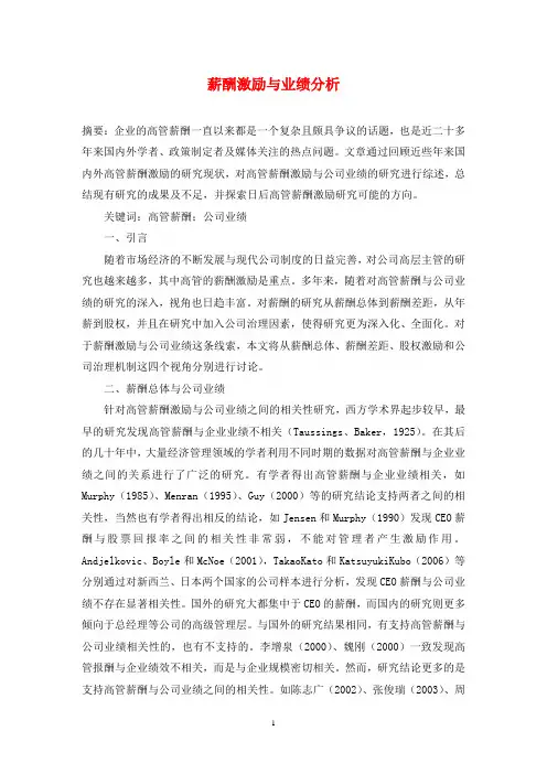 薪酬激励与业绩分析