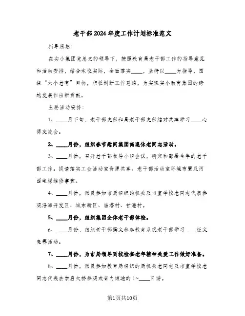 老干部2024年度工作计划标准范文(四篇)