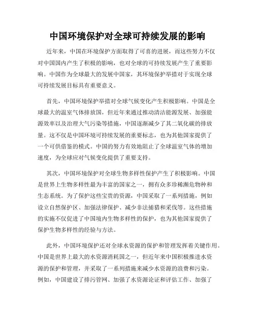 中国环境保护对全球可持续发展的影响