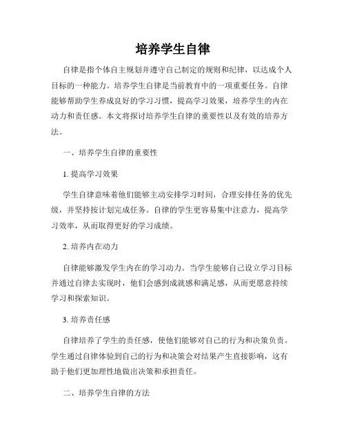 培养学生自律