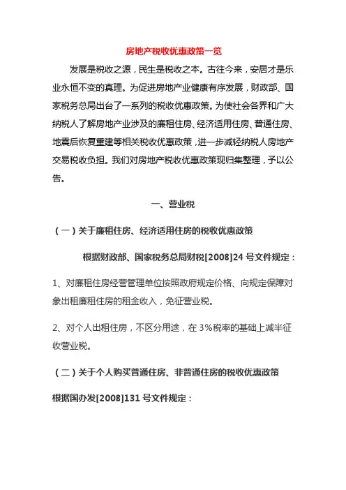 房地产税收优惠政策一览