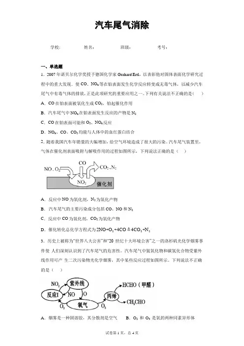 化学知识点测试：汽车尾气消除