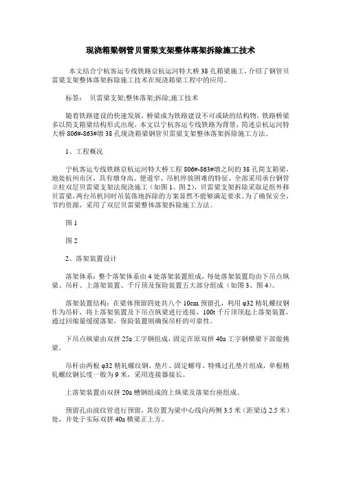 现浇箱梁钢管贝雷梁支架整体落架拆除施工技术