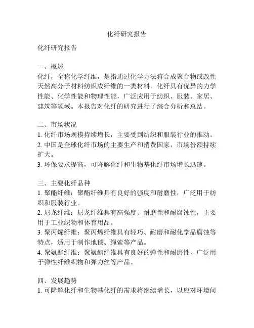 化纤研究报告