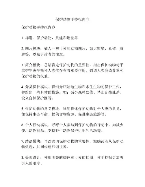 保护动物手抄报内容