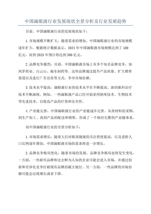 中国滴眼液行业发展现状全景分析及行业发展趋势