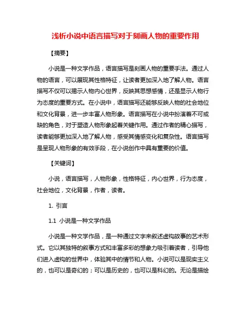 浅析小说中语言描写对于刻画人物的重要作用