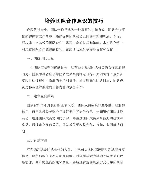 培养团队合作意识的技巧
