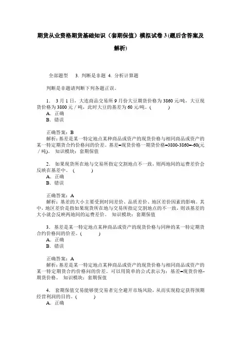 期货从业资格期货基础知识(套期保值)模拟试卷3(题后含答案及解析)