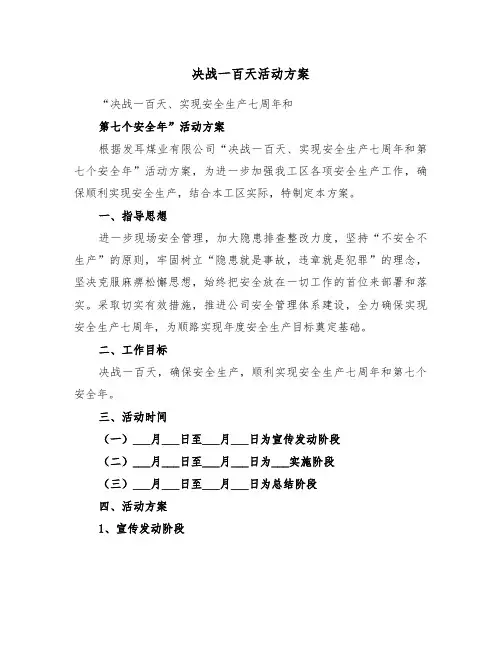 决战一百天活动方案（二篇）