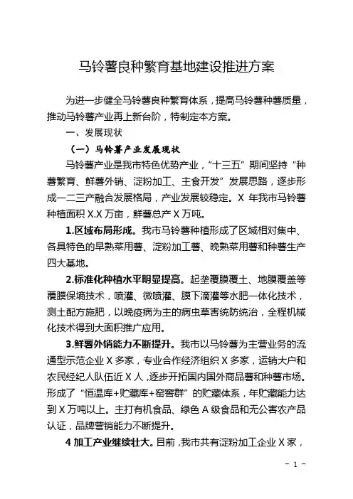 马铃薯良种繁育基地建设推进方案