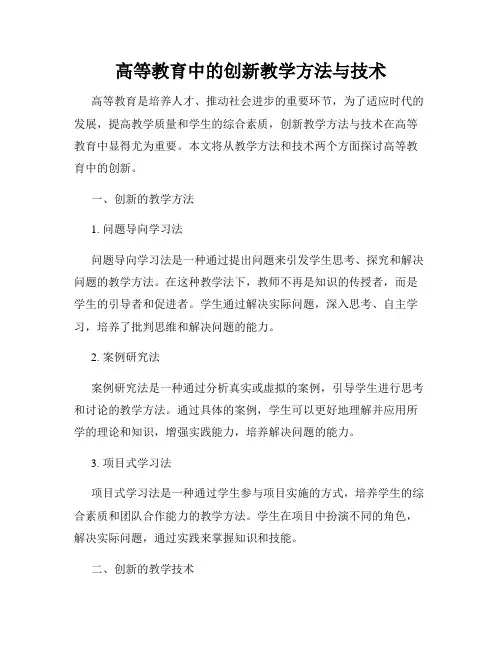 高等教育中的创新教学方法与技术