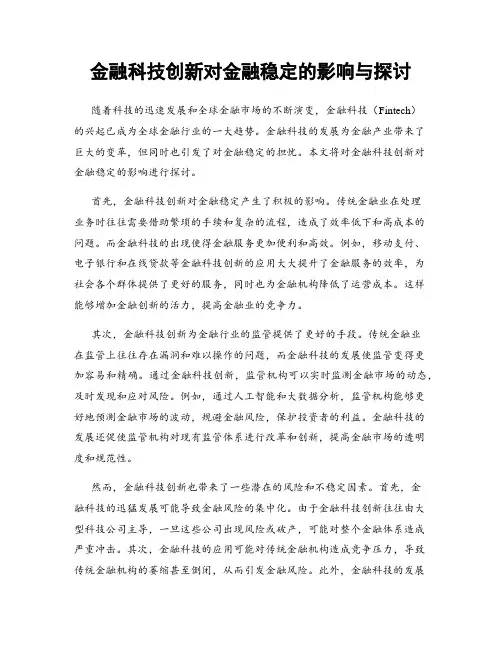 金融科技创新对金融稳定的影响与探讨