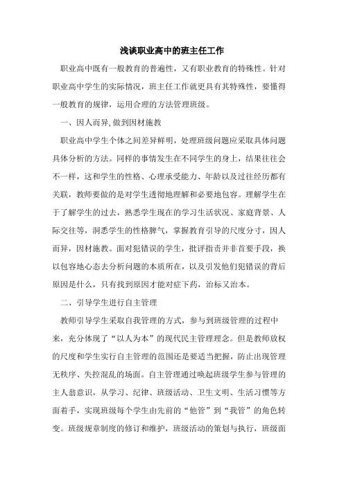 职业高中班主任工作