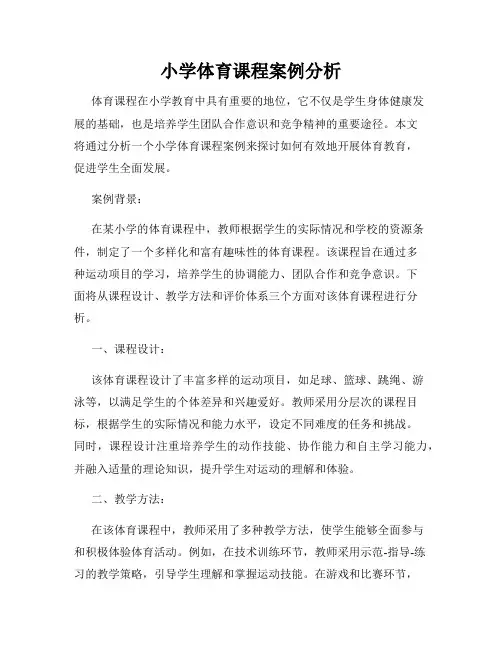 小学体育课程案例分析