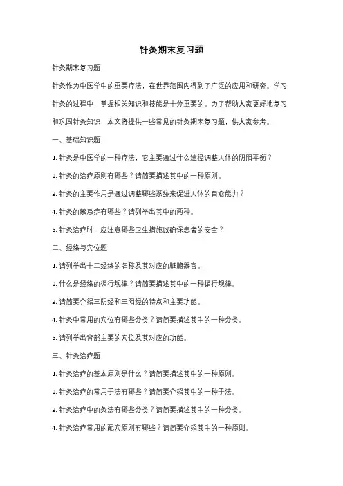 针灸期末复习题