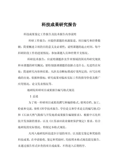 科技成果研究报告