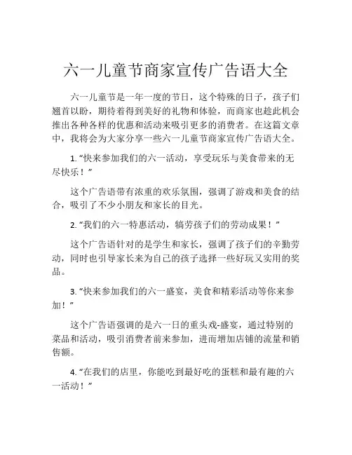 六一儿童节商家宣传广告语大全