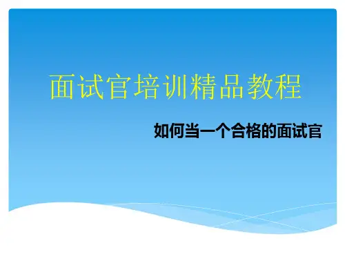 如何当一个合格的面试官《面试官培训精品教程》