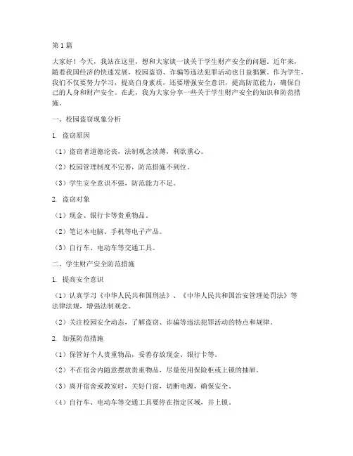 学生财产安全演讲稿(3篇)
