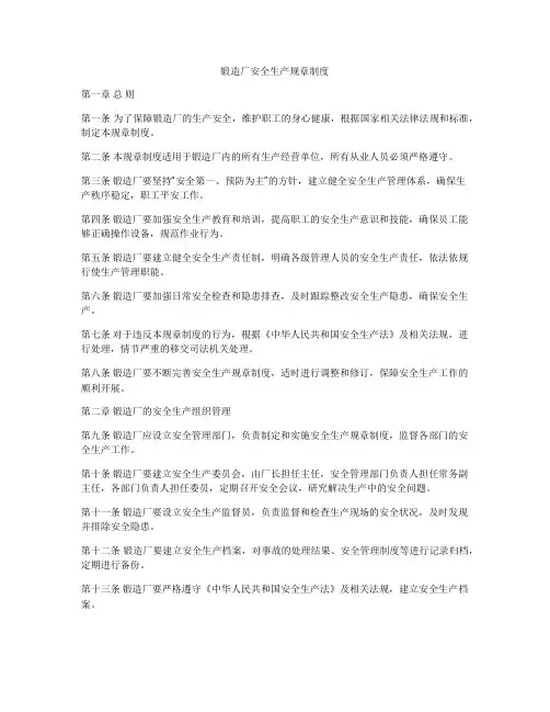 锻造厂安全生产规章制度