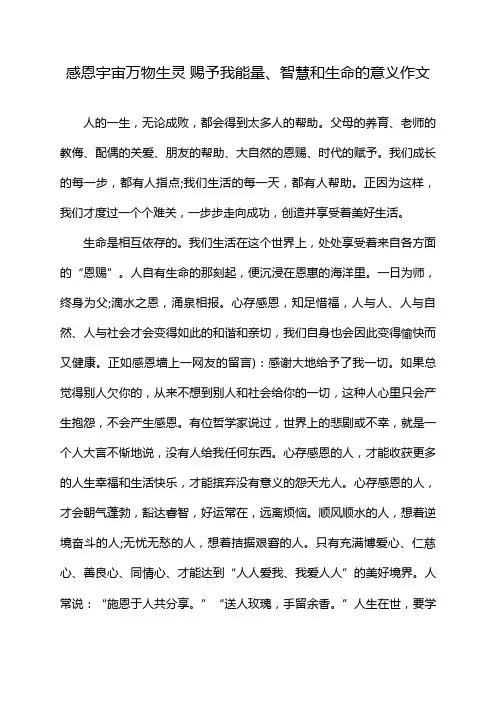 感恩宇宙万物生灵 赐予我能量、智慧和生命的意义作文