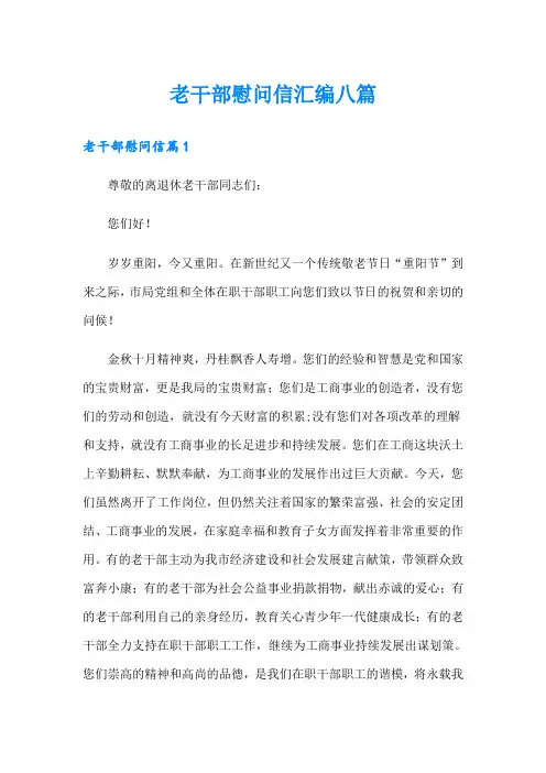 老干部慰问信汇编八篇